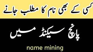 apne naam ka matlab kaise jane urdu|| Your Name meaning in Urdu