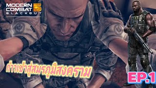 Modern Combat 5 : ก้าวเข้าสู่สมรภูมิสงครามปกป้องบ้านเมือง EP.1