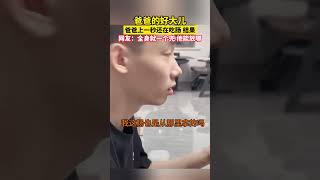 爸爸的好大儿，爸爸上一秒还在吃肠，结果...网友：全身就一个兜，他能放哪。😂 #生活日常