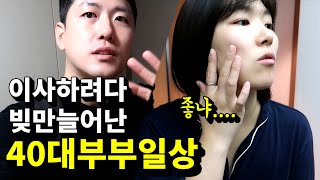 한강뷰로 이사가고 싶어 집 팔고 이사 프로젝트 하는 이민 역이민 2년차 비 직장인 부부의 일상ㅣ캐나다현