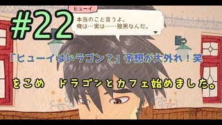 【リトルドラゴンズカフェ】♯22 PS4 5章 「ヒューイはドラゴン！」予想大外れ！ 初見「をこめ」カフェ始めました！【LDC】