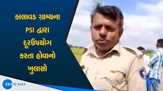 Jamnagar | PSI Of Jamnagar Misusing Car | કાલાવડ ગ્રામ્યના PSI દ્વારા દૂરઉપયોગ કરતા હોવાનો ખુલાસો