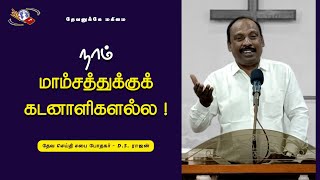 நாம் மாம்சத்துக்குக் கடனாளிகளல்ல ! | Pastor - DS. Rajan | #stjohnschurch