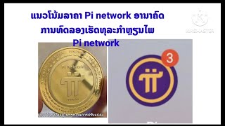 ข้อมูลการทดลองทำ ธุรกรรม กี่ยวกับ เหรียญ🏅 Pi network