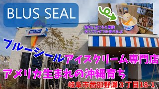 ブルーシール [BLUS SELL] アメリカ生まれの沖縄育ちアイスクリーム専門店　岐阜市茜部野瀬3丁目18-1　沖縄行かなくても岐阜で、食べれます！美味しいお店綺麗で、リピートしてしまう