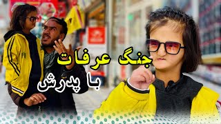 جنگ عرفات با پدرش #viralvideo #fannyvideo #comdey