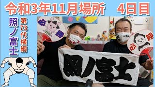 照ノ富士関応援メッセージ　令和3年大相撲九州場所4日目