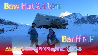 Bow Hut#Banff N.P# mountains#mt#hiking#travel#록키산행#Calgary#산악 동호회 산행