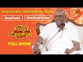 Sirappu Pattimandram - Full Show | Solomon Pappaiah & Team | Sun TV