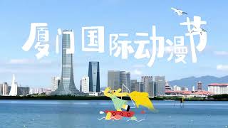 Xiamen International Animation Festival 2020 Official Trailer-2020厦门国际动漫节宣传片