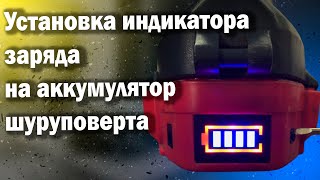 Установка индикатора заряда на аккумулятор шуруповерта 