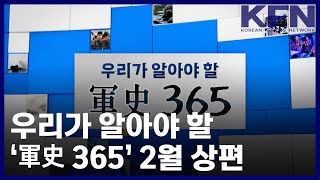 우리가 알아야 할 ‘軍史 365’ 2월 상편 [KFN]