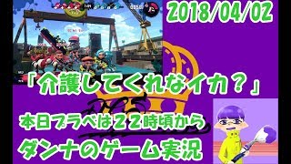 #スプラトゥーン２　ダンナのゲーム実況LIVE 20180402