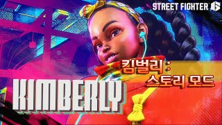 스트리트 파이터 6 스토리 모드 #19 - 킴벌리 (KIMBERLY) 인트로 \u0026 엔딩 \u0026 스승 시네마틱 영상 모음 (Street Fighter 6 / PS5)