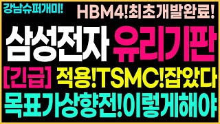 [삼성전자 주가 전망]유리기판!파운드리,HBM4적용!TSMC잡았다!기관목표가상향전!매수해야한다