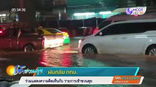 ฝนถล่ม กทม.ช่วงค่ำ น้ำท่วมสูงหลายจุด-จราจรหนึบ