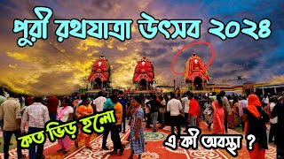 Puri Rath Yatra 2024 || পুরীর রথযাত্রা ২০২৪ || Puri Jagannath Rath Yatra preparation