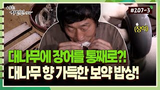 [자연인] 207-3 대나무에 장어를 통째로?! 대나무 향 가득한 보약 밥상