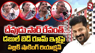 దేవుడు సార్ రేవంత్ | Public Reaction On Double Bedroom House | CM Revanth Reddy | RTV