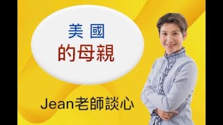 【Jean老師光速英語】「美國的母親」 快速學英語 Youtube 免費線上英文教學 術科英語