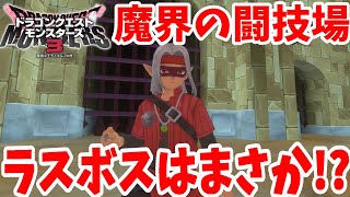 【DQM3】まさか！？魔界の闘技場のラスボス戦へ！エクサ・アリーナ闘技場のSクラス初挑戦！【ドラクエモンスターズ3】