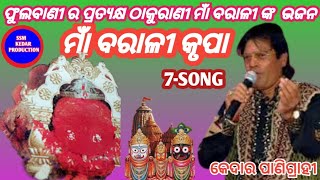 Maa Barali Krupa-bhajana-Kedar Panigrahi