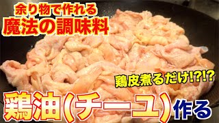 【魔法の調味料】鶏油(チーユ)の魅力と作り方