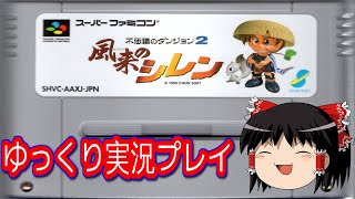 【コメ付き】 不思議のダンジョン2 風来のシレンをゆっくり実況プレイ