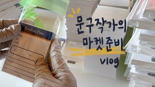 [문구사장 vlog] 첫 번째 문구마켓 준비 같이 보실래요? | 문구사장, 포장 브이로그 | 11월 마켓