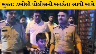 Surat : સિંગણપોર ડભોલી પોલીસે ગુમ થયેલ 4 બાળકોને શોધી કાઢ્યા | MantavyaNews