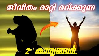 #ജീവിതം മാറ്റി മറിക്കുന്ന 2 കാര്യങ്ങൾ.തീർച്ചയായും.ഗോപിനാഥ്  മുതുകാട്. motivation speech. 😲