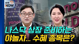 야놀자 IPO | 아주IB투자, 그래디언트 | Market Now (20241025)