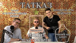 ТАТКАЗ №3: ИЛЬГИЗ ШАЙХРАЗИЕВ (НИ ОЧЕН ТАТАР ЭСТРАДАСЫ ШУНДЫЙ, УЗГЭРЕШ ЖИЛЕ, ТАТАР ФЛЬТЕРНАТИВАСЫ)