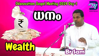 ആത്മീക ധനങ്ങൾ | ഭൗതീക ധനങ്ങൾ  | Odanavattom Gospel meeting 2024 day-1 #brsam #eldersam