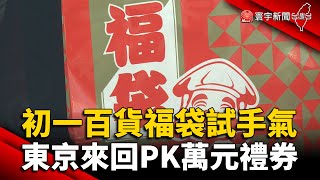 初一百貨福袋試手氣！東京來回機票PK萬元商品禮券｜#寰宇新聞 @globalnewstw