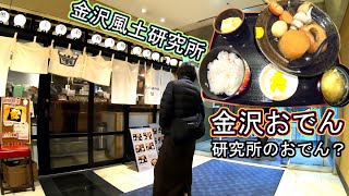 金沢グルメ旅行 名物金沢おでん 孤独のグルメ 石川県 金沢風土研究所 赤玉 金沢回転寿司🍣 B級グルメ