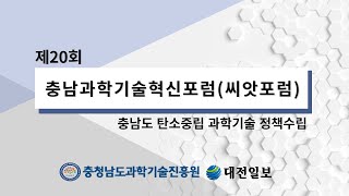 제 20회 충남과학기술혁신포럼(씨앗포럼)