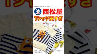 【コスパ最強】西松屋セール99円Tシャツ安すぎ！ #西松屋 #kids #子供服 #コスパ最強 #baby  #チャンネル登録