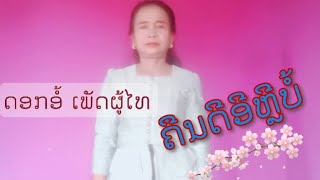 ເພງ ຄືນດີີອີຫຼີບໍ້ ດອກອໍ້ ເພັດຜູ້ໄທ คืนดีอีหีลบ้อ ดอกอ้อ เพัดผู้ไท