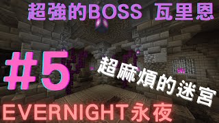 【Minecraft】EverNight永夜｜EP.5｜擊敗超強的BOSS-瓦里恩｜通關超麻煩的迷宮 還要找果實!!!!!!｜HOTPOT!火鍋料三人組 Hotpot gaming