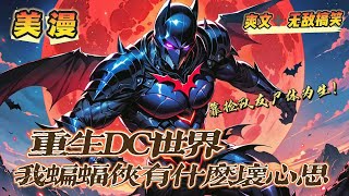 🔥《重生DC世界，我蝙蝠俠有什麼壞心思呢》💥第1-150話：重生哥譚市，陳韜萬萬沒有想到居然穿越成了蝙蝠俠本人，而且只能靠撿隊友的屍體為生！