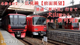 名鉄497広見線【前面展望】犬山～新可児駅