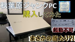 【修理】秋葉原ジャンクPC購入!起動不可でまさかの当たり?!【ハードオフ】