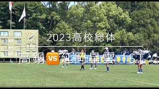 #2023高校総体 #決勝戦 #高鍋 🆚 #延岡星雲 1st