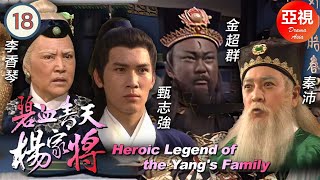 [金超群ATV亞視劇]碧血青天楊家將 18/30 | 《楊家將》故事改編劇集 |金超群、李香琴、麥景婷、楊玉梅、徐少強、呂頌賢|粵語|亞視經典劇集|Asia TVB Drama|亞視1994