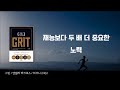 그릿 grit 오디오북 책리뷰 책읽어주는여자 따뜻한책한잔 자기계발