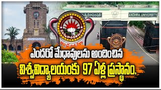 ఆంధ్రా యూనివర్సిటీకి 97 ఏళ్ల ప్రస్థానం..| Andhra University  | #vizag #universities @viswabharathtv