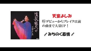 天童よしみ🎤『みちのく慕情』デビューからブレイク以前の曲まで大量UP！