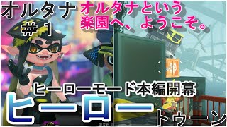 【スプラトゥーン３】ヒーローモード　オルタナという楽園へ、ようこそ。　初見攻略【splatoon3】