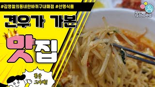 김영철의 동네한바퀴 여의도 구내매점 대방동 매점 선명식품 김밥 라면